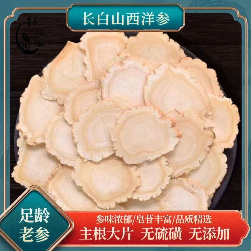长白山足龄西洋参片人参片泡水煮水搭枸杞党参麦冬黄芪