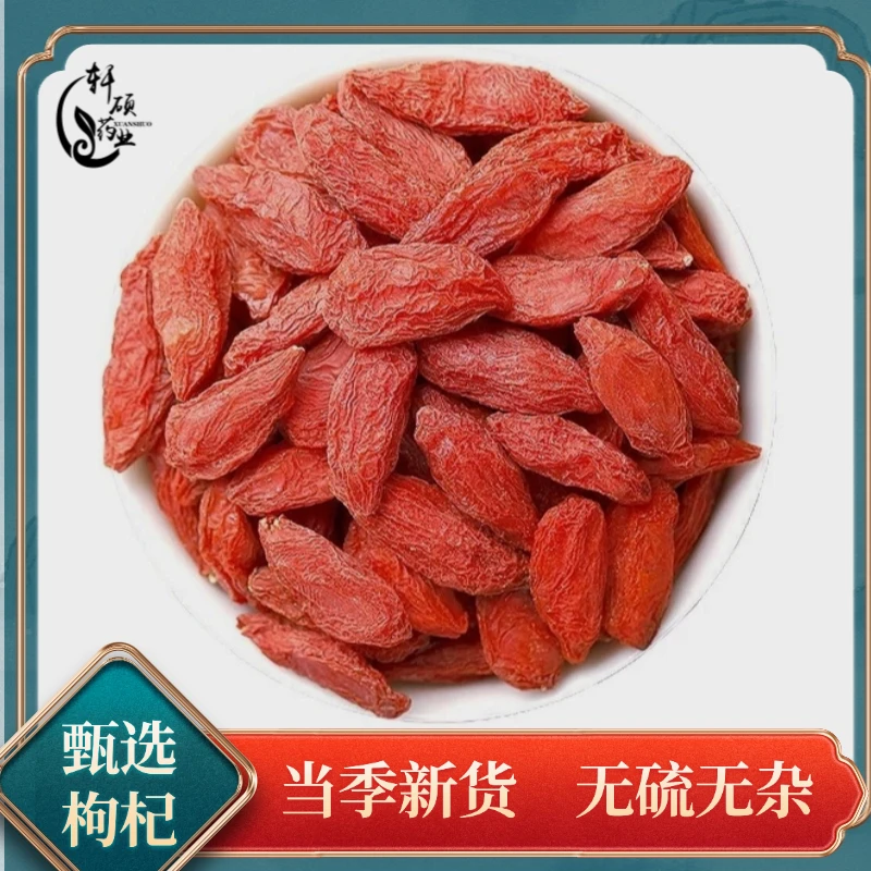 枸杞正宗精选宁夏新货泡水煮水泡酒搭覆盆子沙苑子续断秦艽黄柏