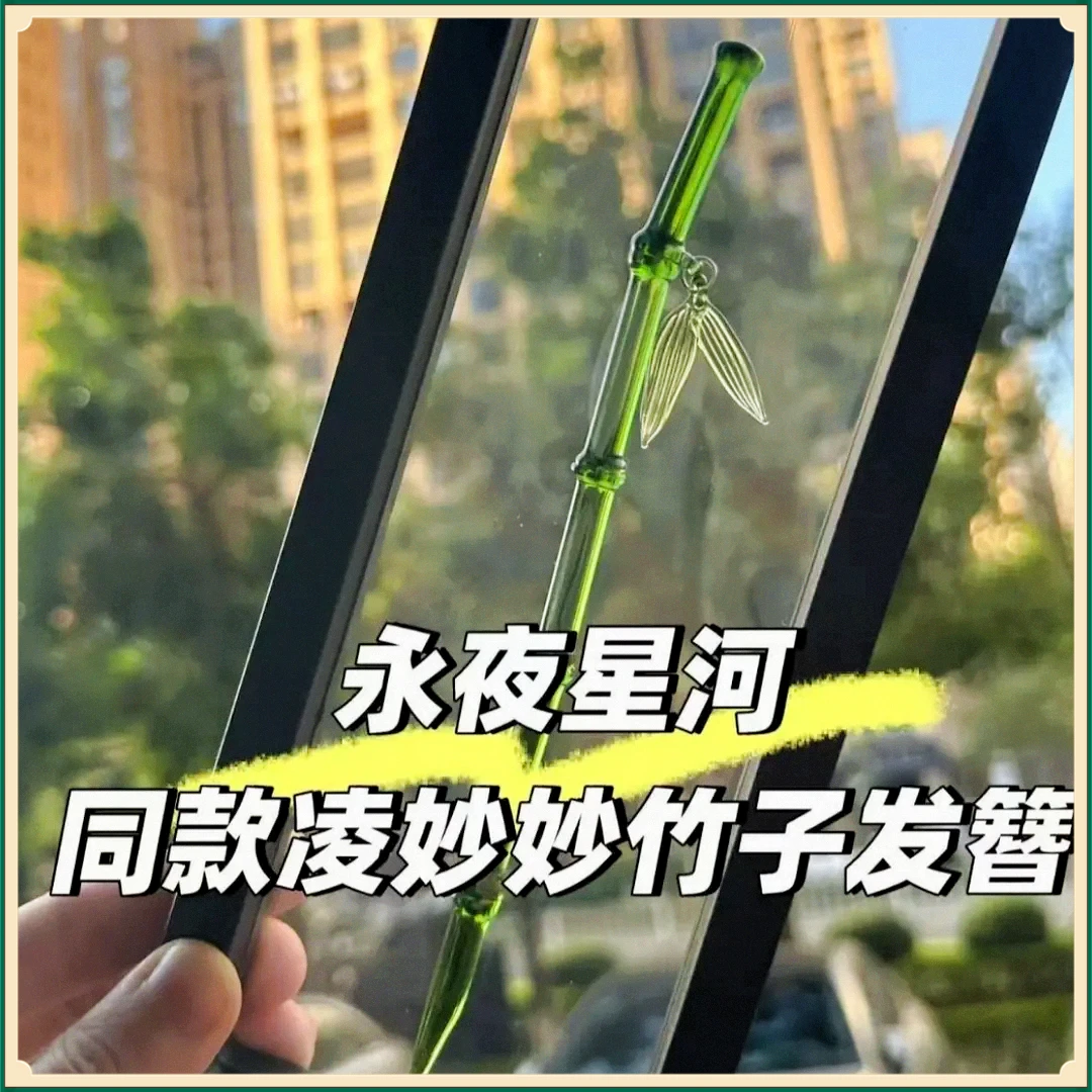 【永夜星河同款现货】琉璃竹子翠翠发簪凌妙妙竹节古风发饰挂件GG