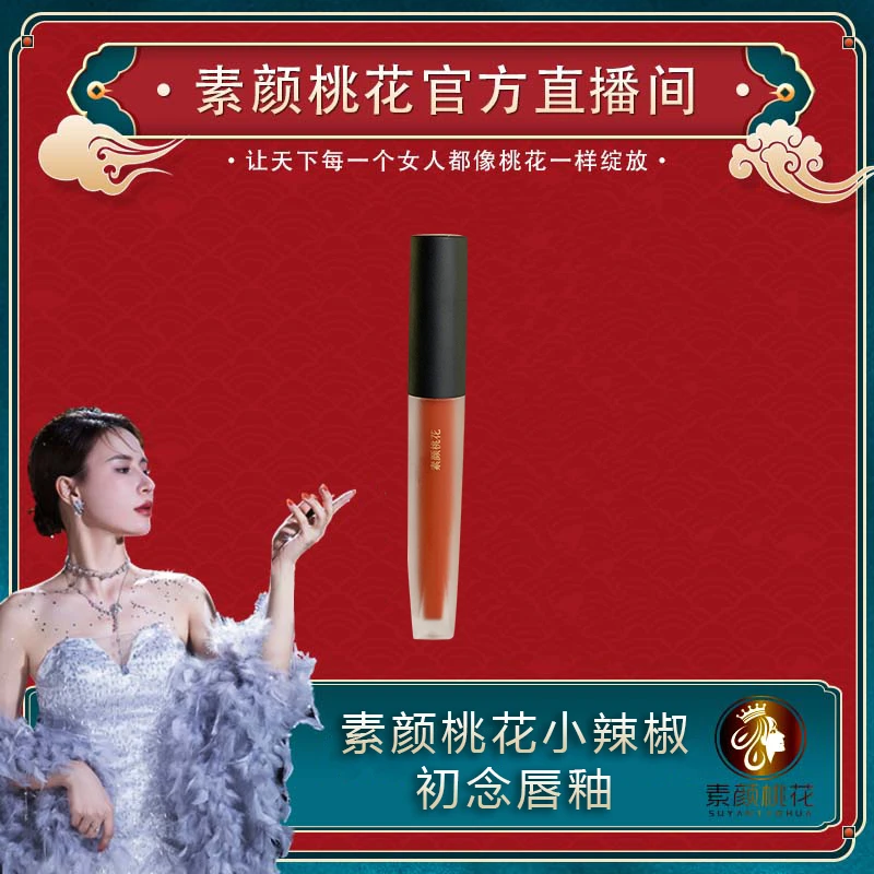 素颜桃花小辣椒初恋唇釉