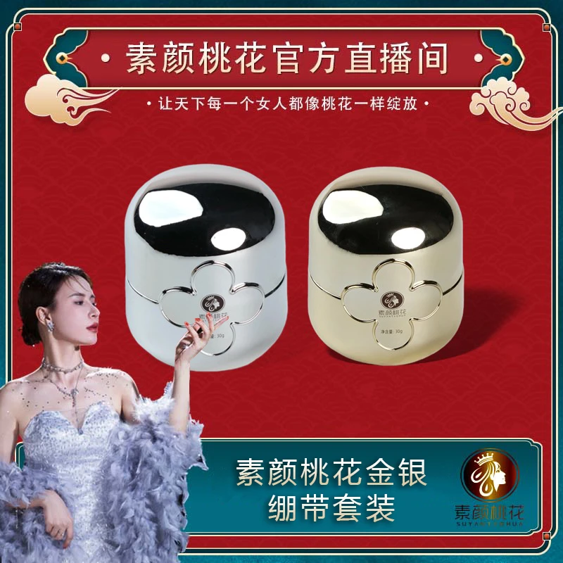 (直播专属)素颜桃花金银绷带护肤紧致面霜提亮滋润面霜