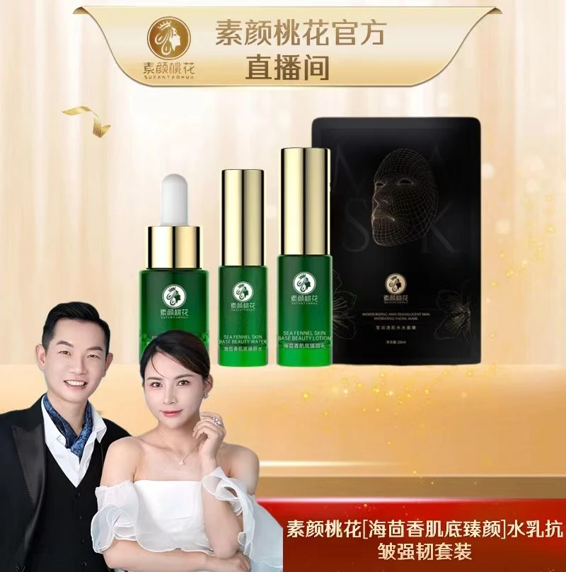 素颜桃花海茴香肌底臻颜水乳体验装保湿显著皮肤干燥养肤强韧