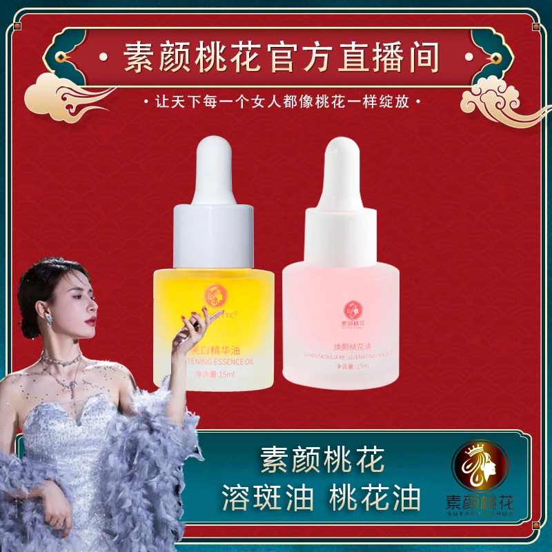 素颜桃花美白精华（溶斑）油+桃花油养肤组合装原液精粹臻亮