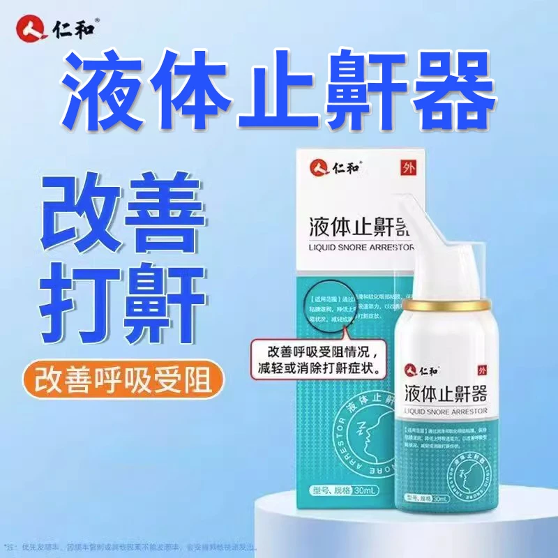 仁和液体止鼾器防打呼用止鼾喷雾男女可用改善呼吸受阻打呼噜成人