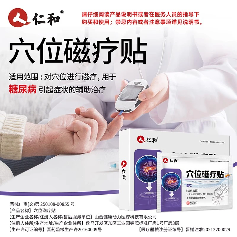 仁和糖尿病穴位磁疗贴贴脚底贴穴位磁疗