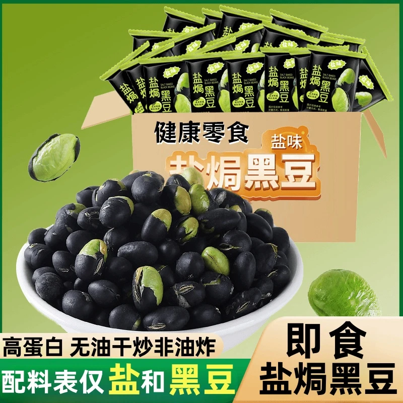 【3·8抢1箱】盐味黑豆烘烤香酥脆高蛋白独立包装非油炸健康解馋零食