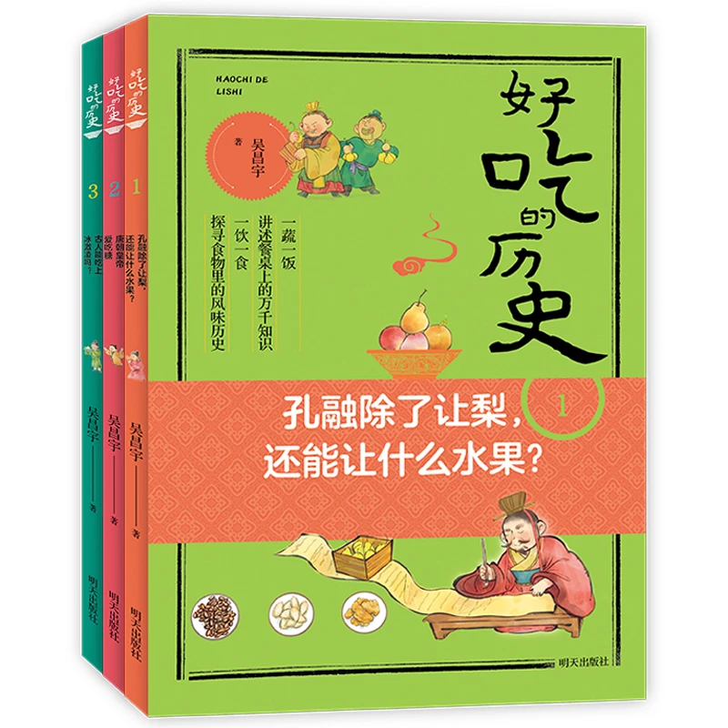 【低价好书】好吃的历史3册：藏在美食里的历史故事