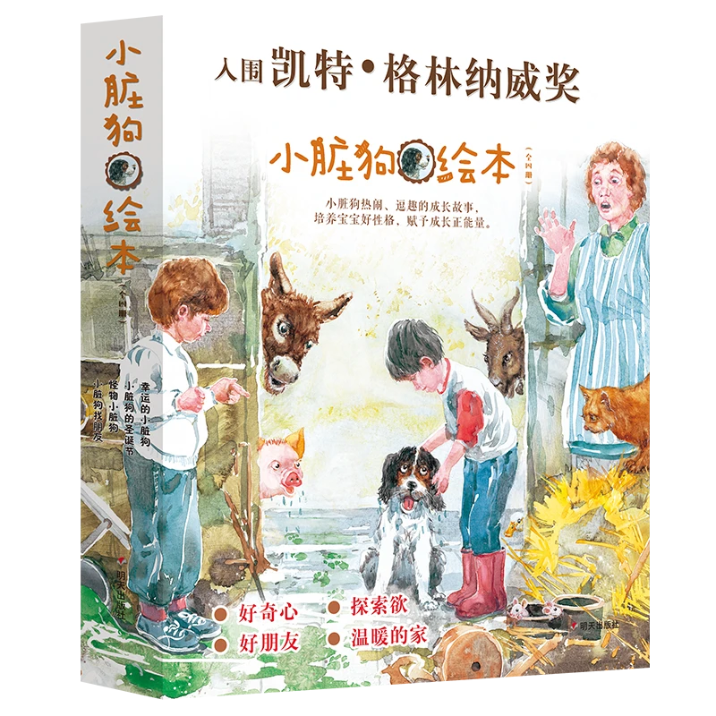 小脏狗绘本系列:全四册 明天出版社