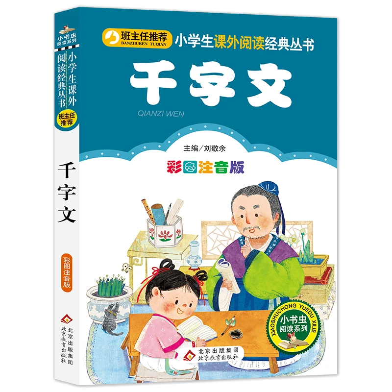 千字文 全集完整版注音版国学启蒙早教启蒙6-7-8-9岁儿童阅读书籍