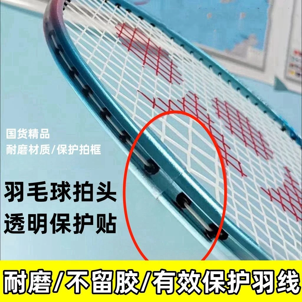 羽毛球拍透明保护贴保护边框羽毛球拍拍头贴超轻无痕防掉漆防磕碰