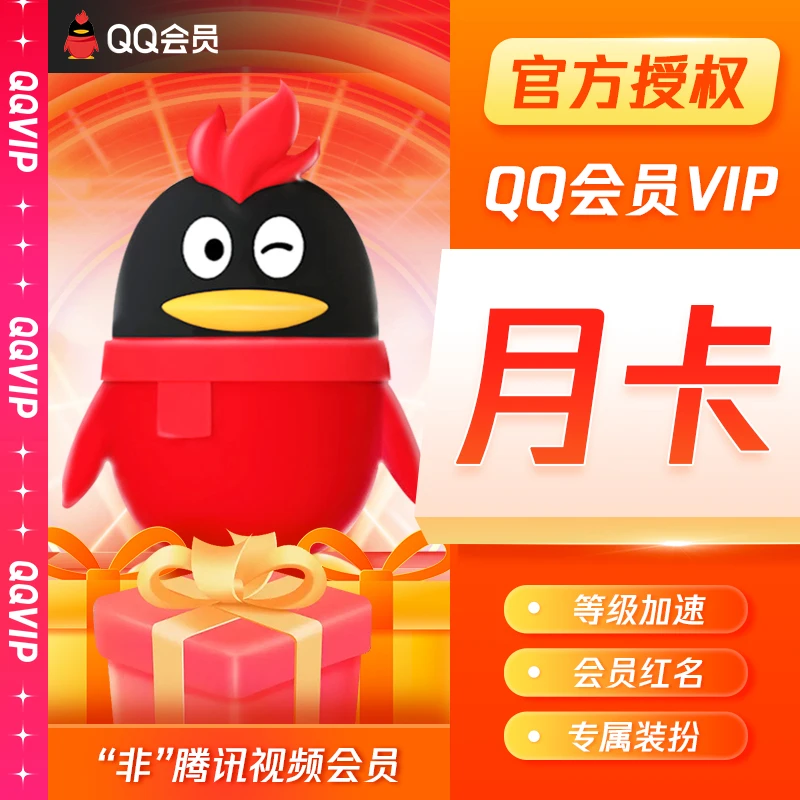 【填写QQ号充值】QQ会员/QQ超级会员月/季/年卡自动充值非视频会员