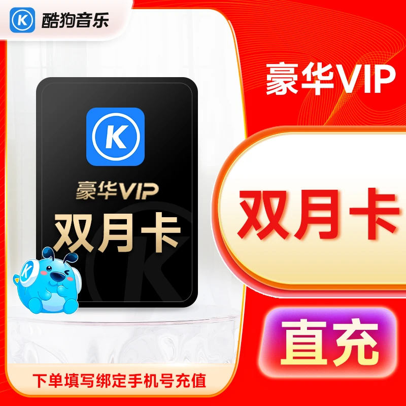 【填绑定手机号】酷狗音乐豪华VIP月卡赠月卡到账2月酷狗音乐vip卡