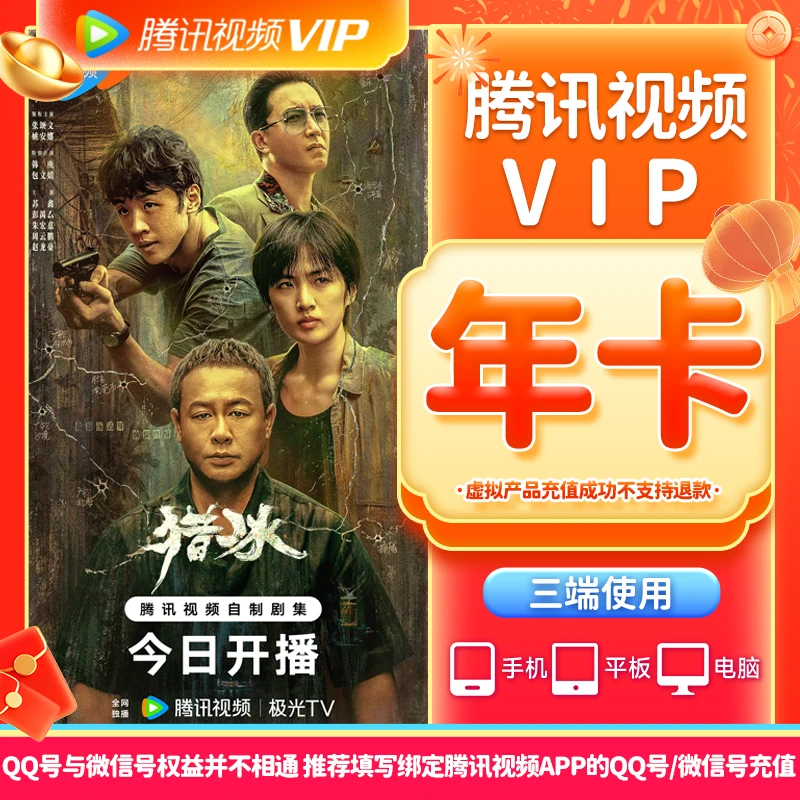 【QQ/VX/手机号充值】腾|讯视频VIP年卡下单填腾|讯视频绑定号充值