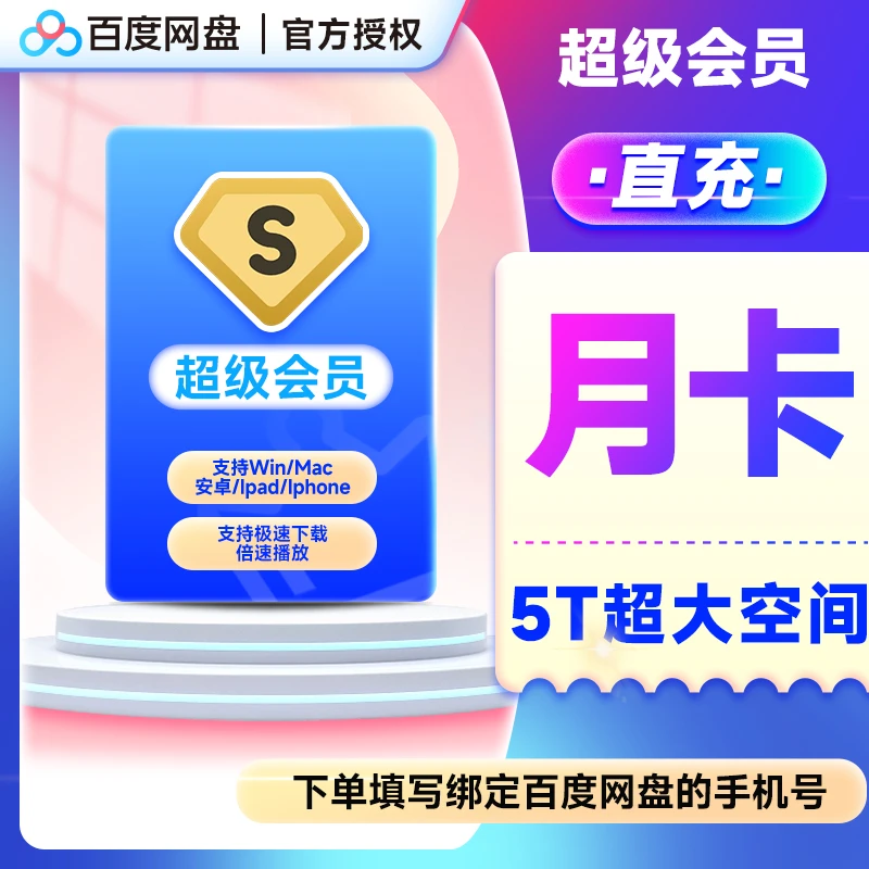 【直冲到账】百度网盘超级SVIP月/季/年卡填写网盘绑定的手机号