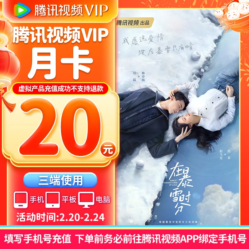 【填绑定手机号充值】腾|讯视频VIP月卡下单填写腾|讯视频APP手机号