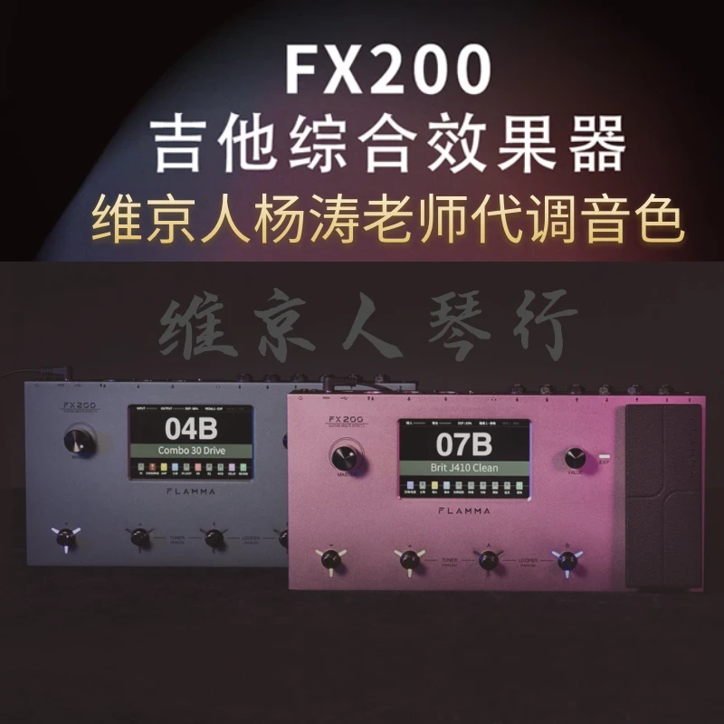 【维京人乐器】Flamma  FX200/200b全新中文数字综合电吉他效果器