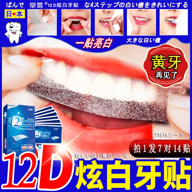 12D美白牙贴去黄洁白牙齿锁白亮白清洁牙黄牙笔烟渍茶渍贴片神器