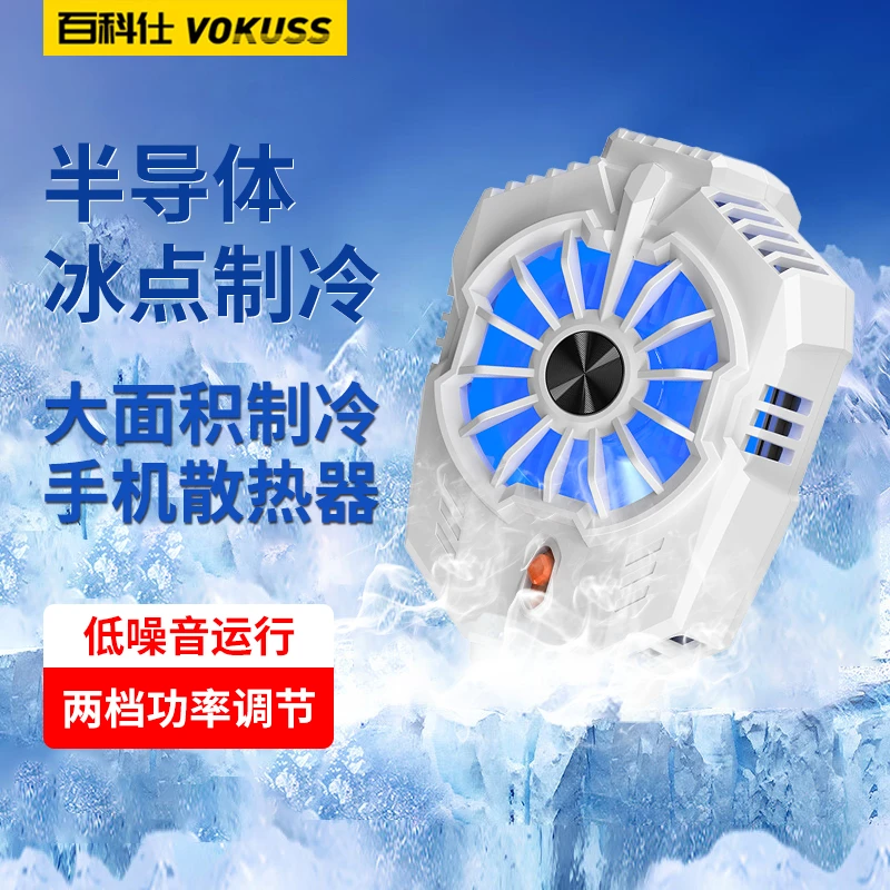 百科仕白色手机散热器半导体静音制冷主播直播游戏通用背夹式降温