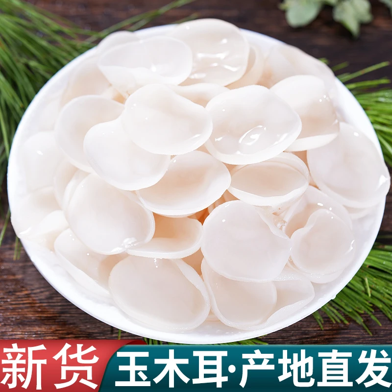 长白山白玉木耳干货玉木耳东北小朵木耳非特级秋木耳小碗特产山珍