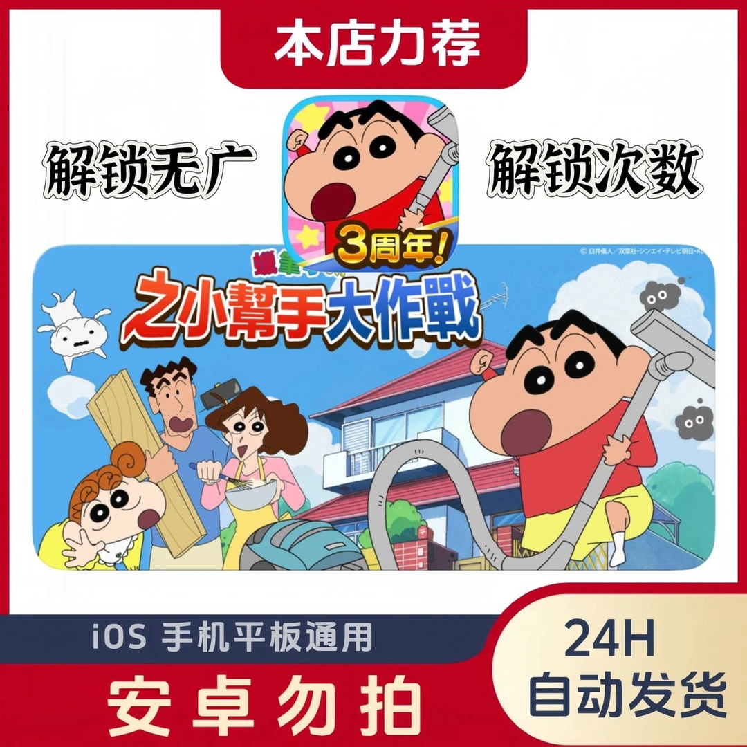 蜡笔小新帮手大作战 无广次数 ios/ipad通用软件 正版安装办公贴