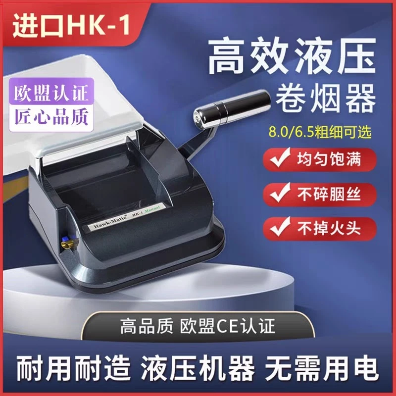 HK1液压式卷烟机8.0/6.5/5.5奇居蟹卷烟器进口德国合金刀片保修