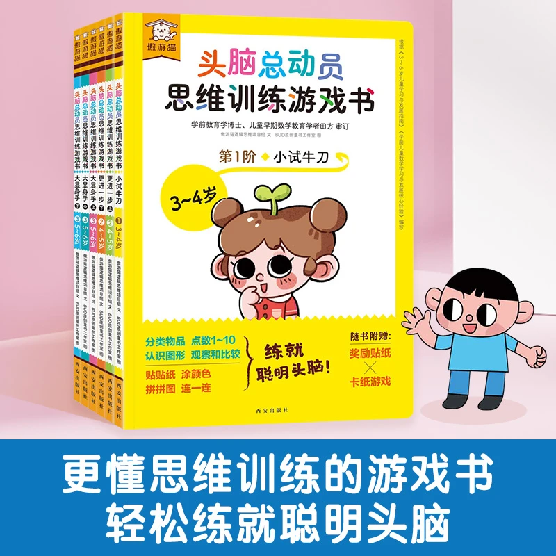 3-6岁头脑总动员思维训练等级游戏书幼儿园数学早教书傲游猫儿童