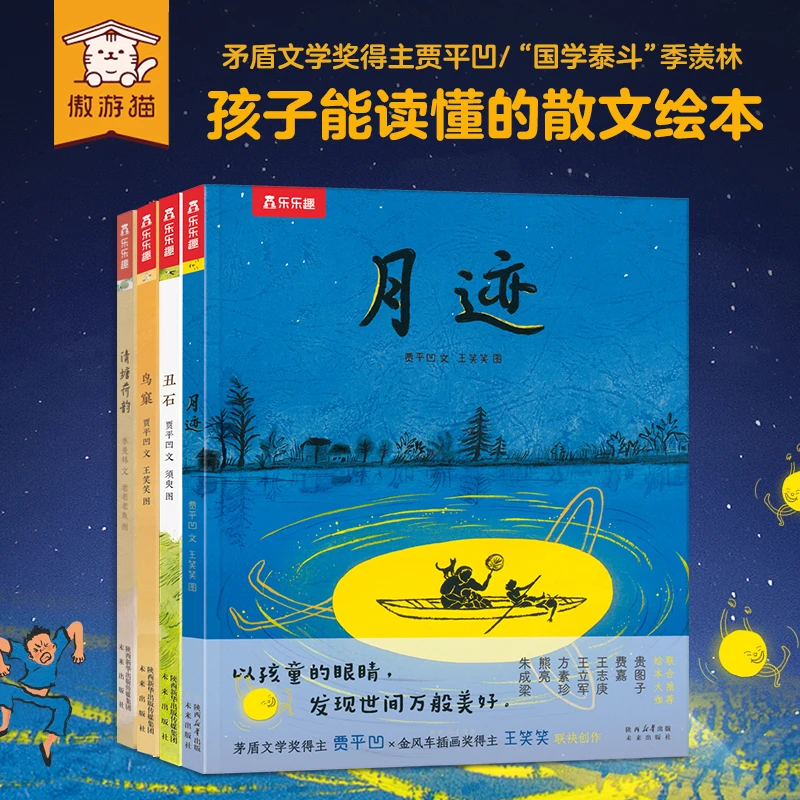【3-6岁】乐乐趣贾平凹季羡林丑石鸟窠清塘荷韵月亮味道绘本故事