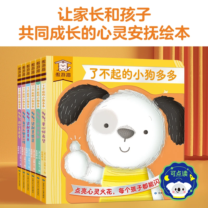 1-4岁纸板故事了不起的小狗多多培养自信安全感升级点读版乐乐趣