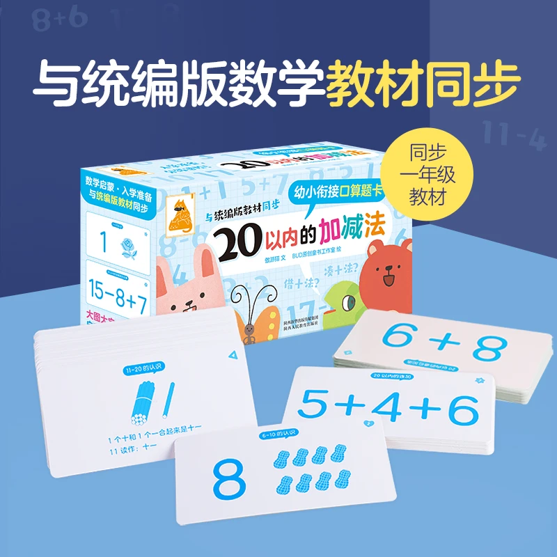 傲游猫3-6岁 幼小衔接口算题卡数学能力提升 20以内的加减法有趣