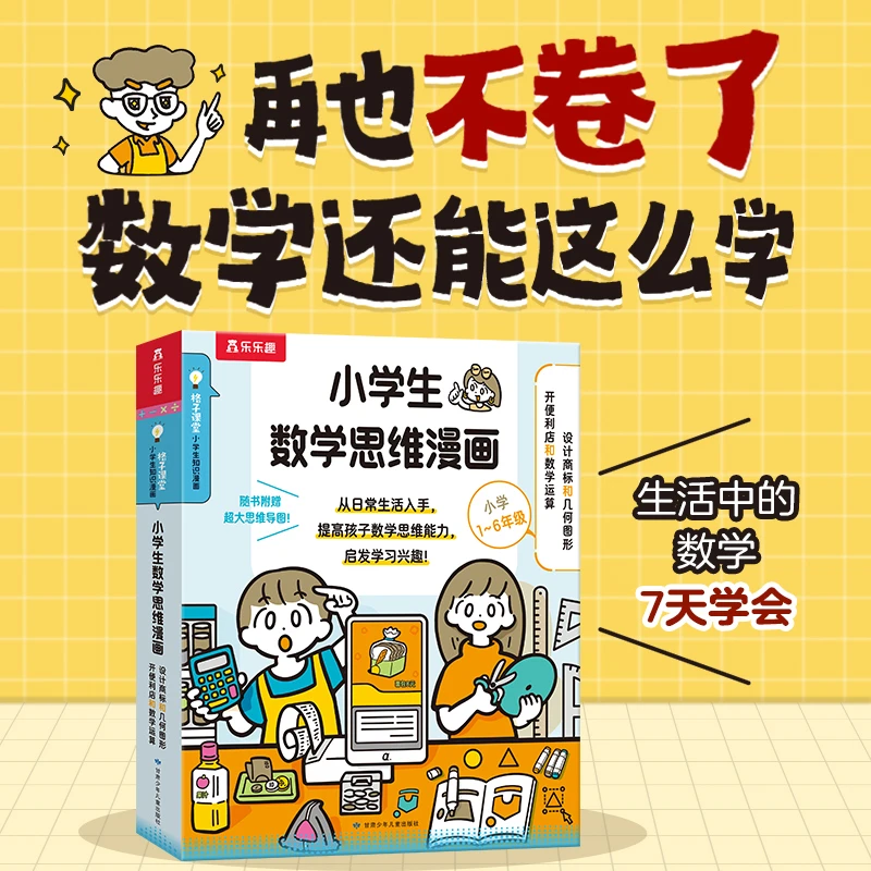 乐乐趣 数学原来这么用！藏在工作里的数学思维（2册套装）