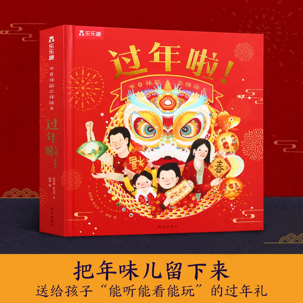【龙年限定】过年啦！儿童节日体验精装3D立体翻翻绘本DIY手工发声书