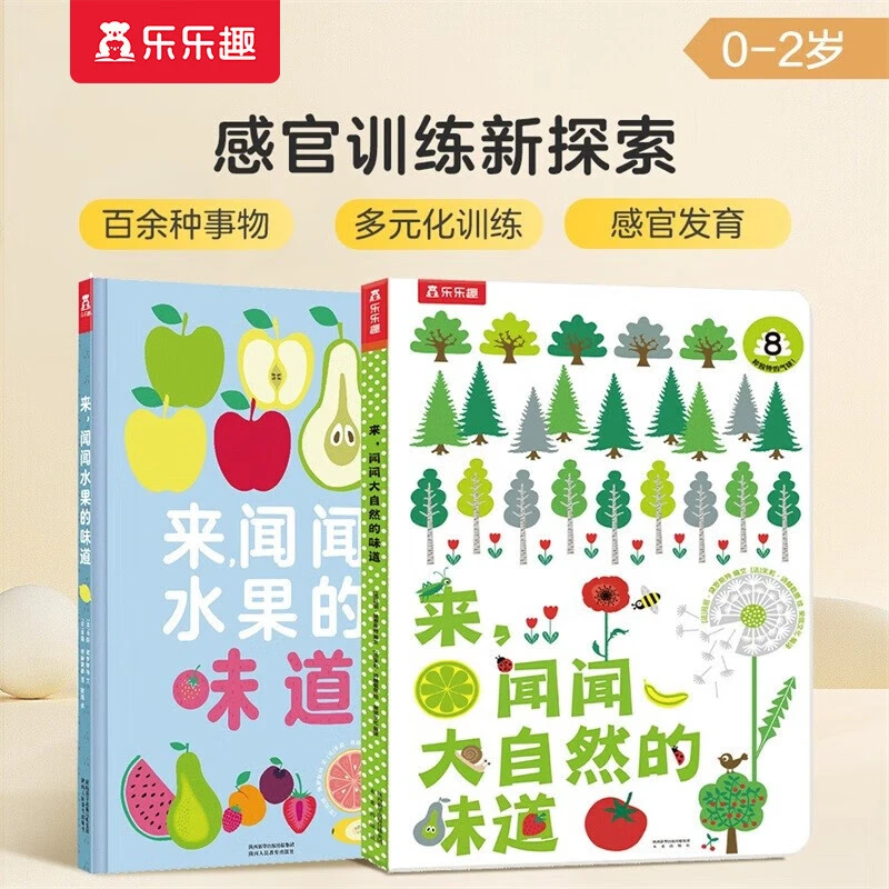 【0-3岁】闻闻水果大自然的味道孩子嗅觉开发趣味科普启蒙认知绘本