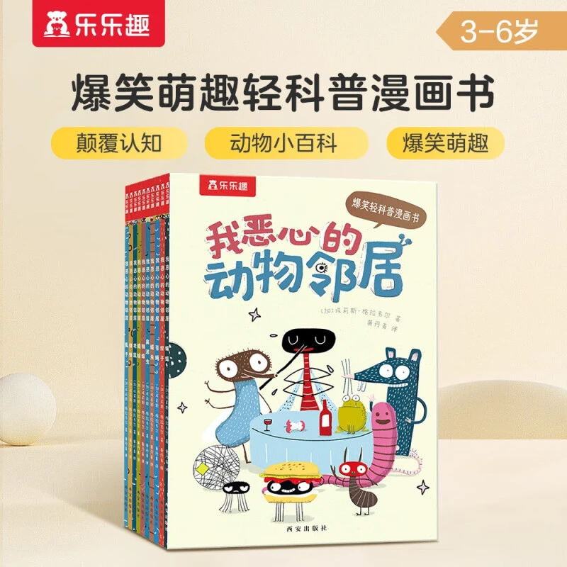 【3-6岁】乐乐趣我恶心的动物邻居儿童动物百科普漫画绘本（自播）