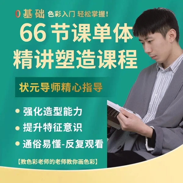 66节课单体色彩静物精讲塑造课程-张灵色彩