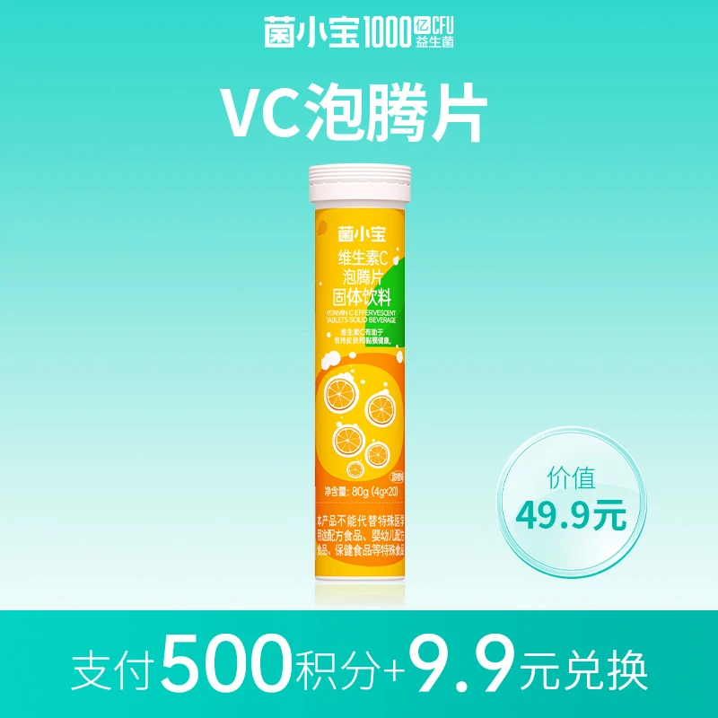 菌小宝配方VC泡腾片橙子味儿童成人通用宝宝固体饮料食用营养膳食
