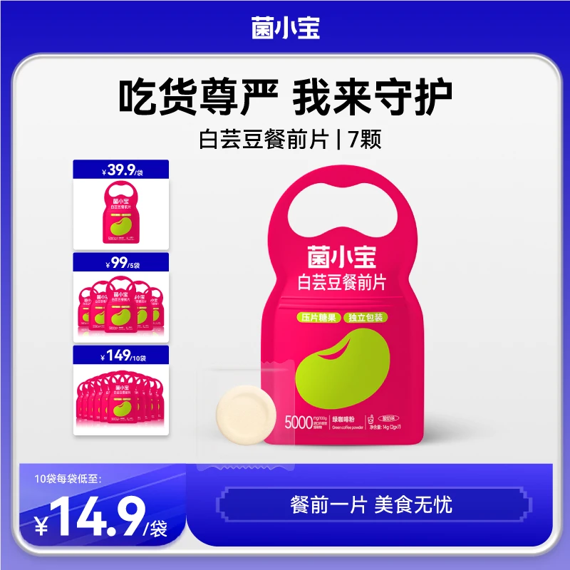 【美食“克星”】菌小宝白芸豆餐前咀嚼片美食阻断片益生菌酸奶味压片