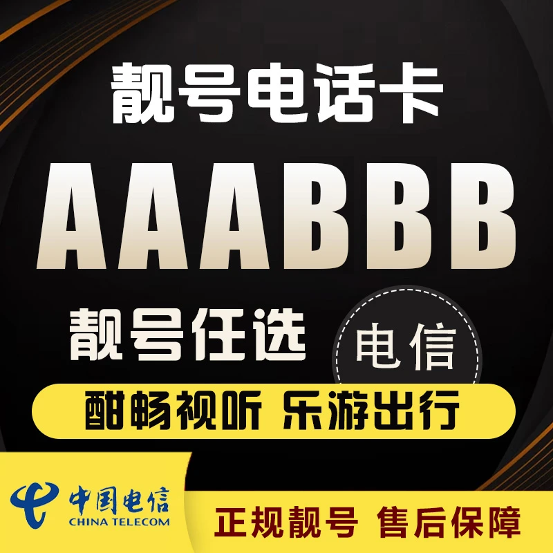 电信卡自选靓号AAABBB号5G手机号码靓号号码888666豹子号电话卡