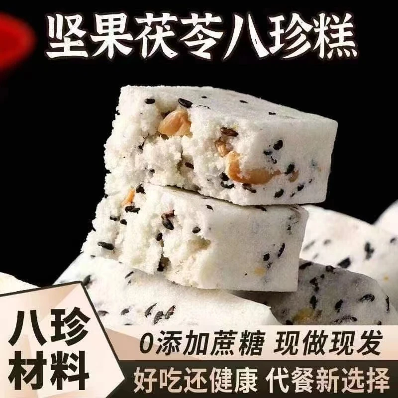 坚果茯苓八珍糕早餐即化饱腹优质代餐黑芝麻无添加传统糕点零食