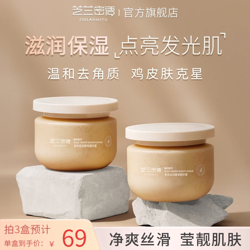 芝兰密语磨砂膏全身体去角质滋润嫩滑正品去黑肌肤蜜语旗舰店