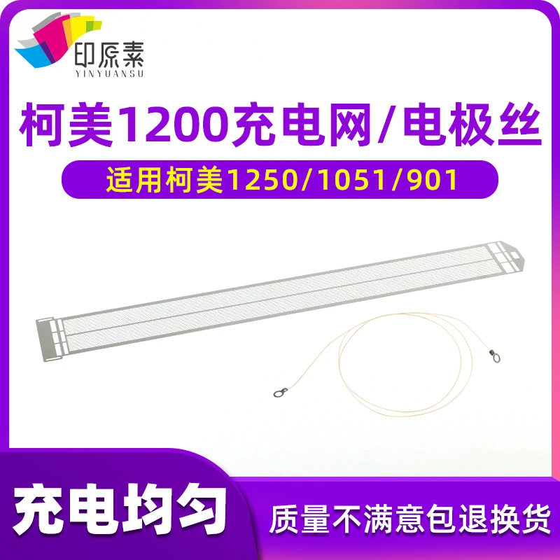 印原素适用柯美1200充电网1051 1052 951 1250 电极丝 科美