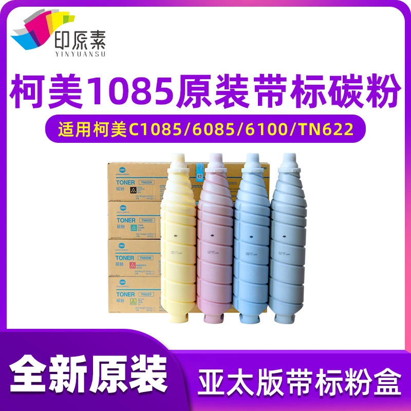 印原素适用 原装 柯美 TN622 1085 1100 6100碳粉 亚太版粉盒带标