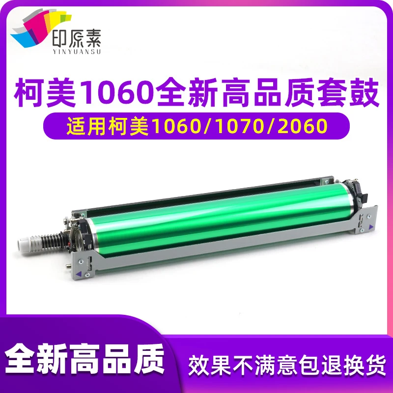 印原素适用 全新柯美C1060套鼓1070 2060 2070鼓组件DU105/106