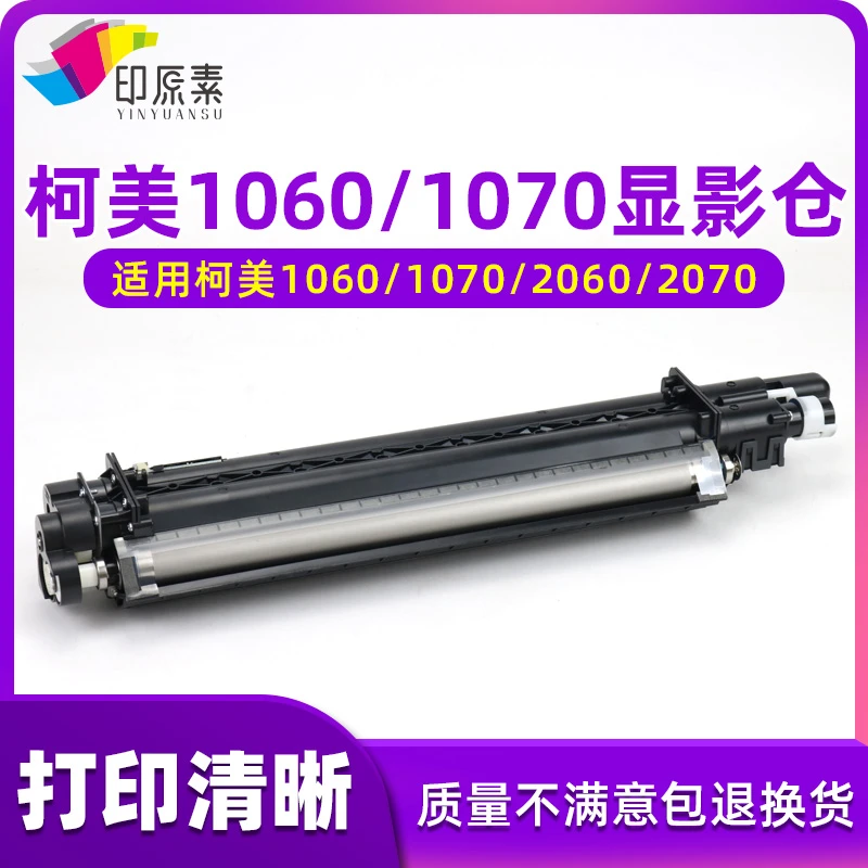 印原素适用 柯美1060显影仓1060S 1070 2060L 2070拆机原装显影仓