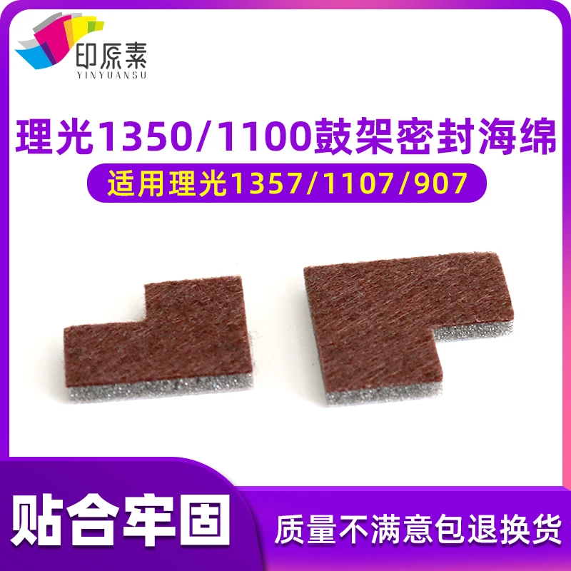 印原素适用理光1350鼓架密封海绵1107 1106 1100 1357 1356配件