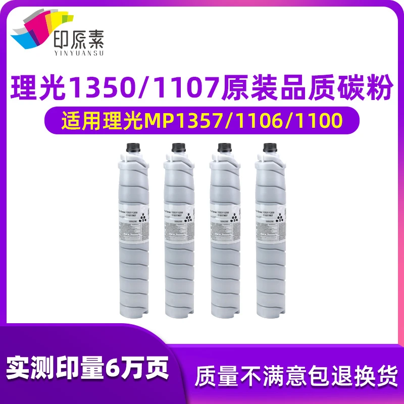 印原素适用理光1350碳粉1107墨粉1357 1356粉筒906 907复印机粉盒