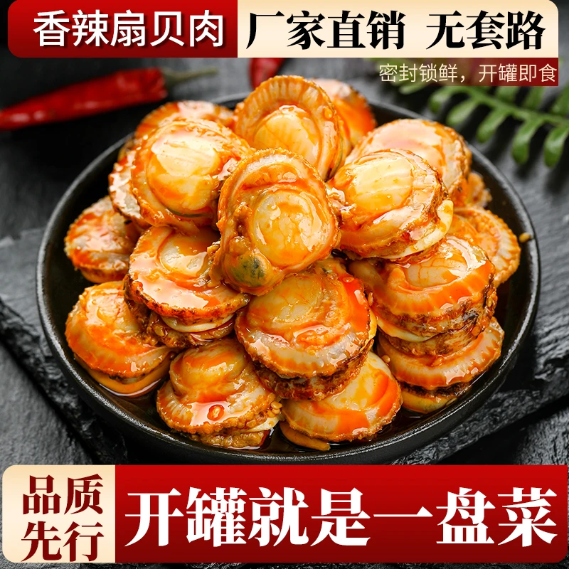 香辣扇贝肉罐头100g 麻辣小海鲜熟食罐装速食下饭菜办公室零食