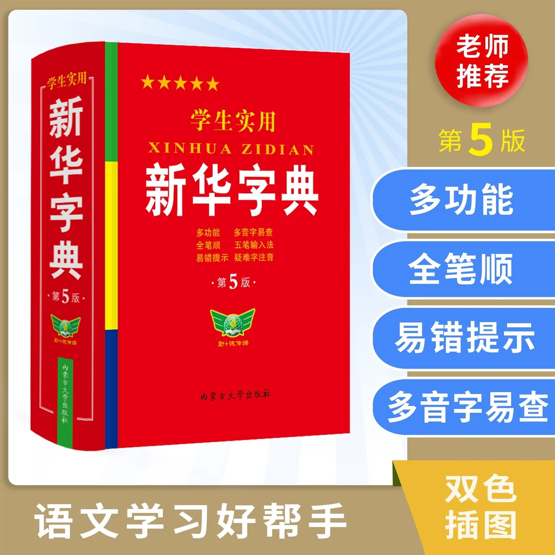 正版学生实用新华字典第5版双色印刷中小学生实用工具书新华