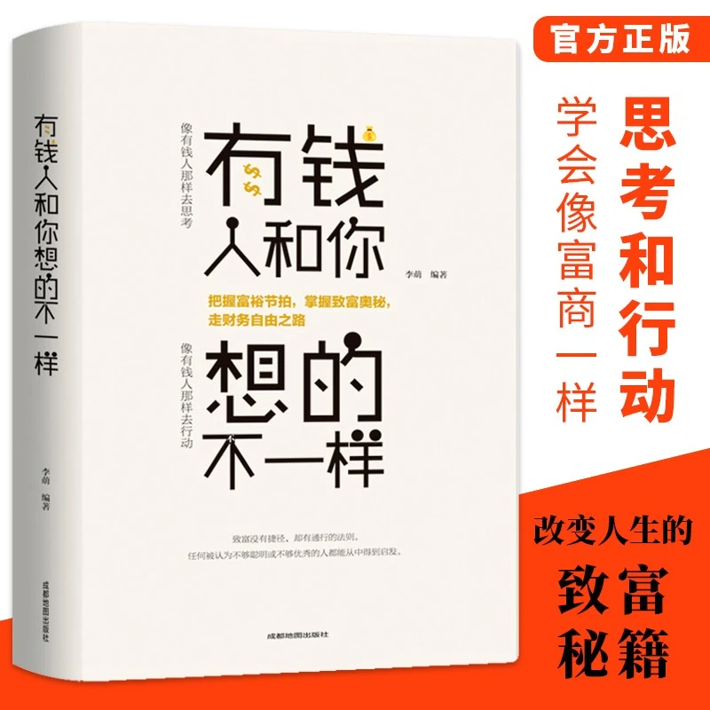 有钱人和你想的不一样人生哲理自我实现书成功做人做事财商财富思