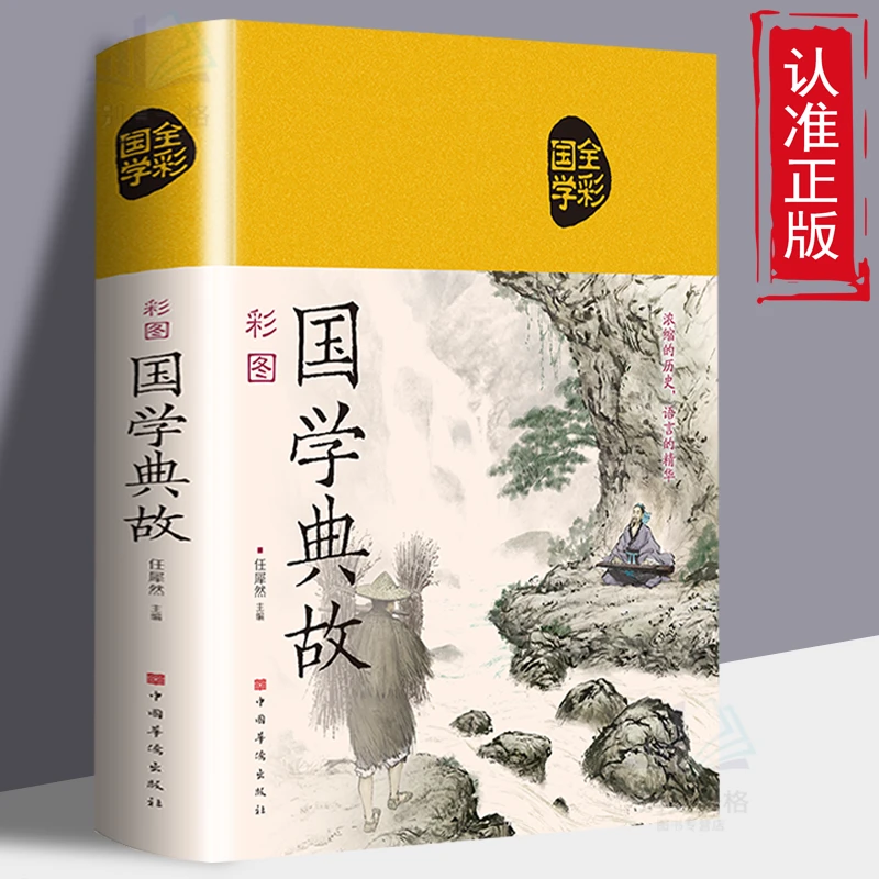彩图国学典故 浓缩的历史语言的精华 中国古典文学书精选经典思想