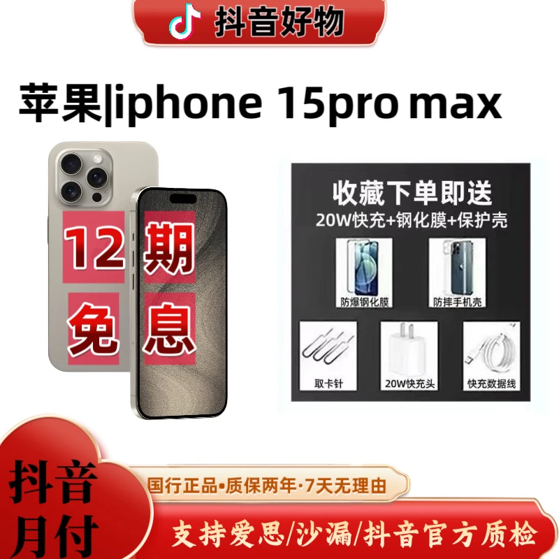 准新品 Apple/苹果 15ProMax国行原装正品手机【12期免费分期】